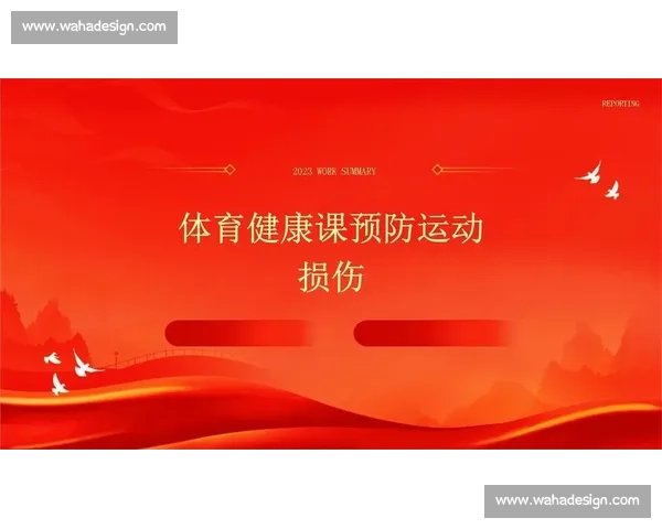科学体育预防措施的有效实施与运动损伤防范策略研究 科学体育预防措施的有效实施与运动损伤防范策略研究